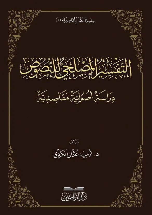 Et Tefsirül maslahi lin nusus - التفسير المصلحي للنصوص دراسة أصولية مقاصدية