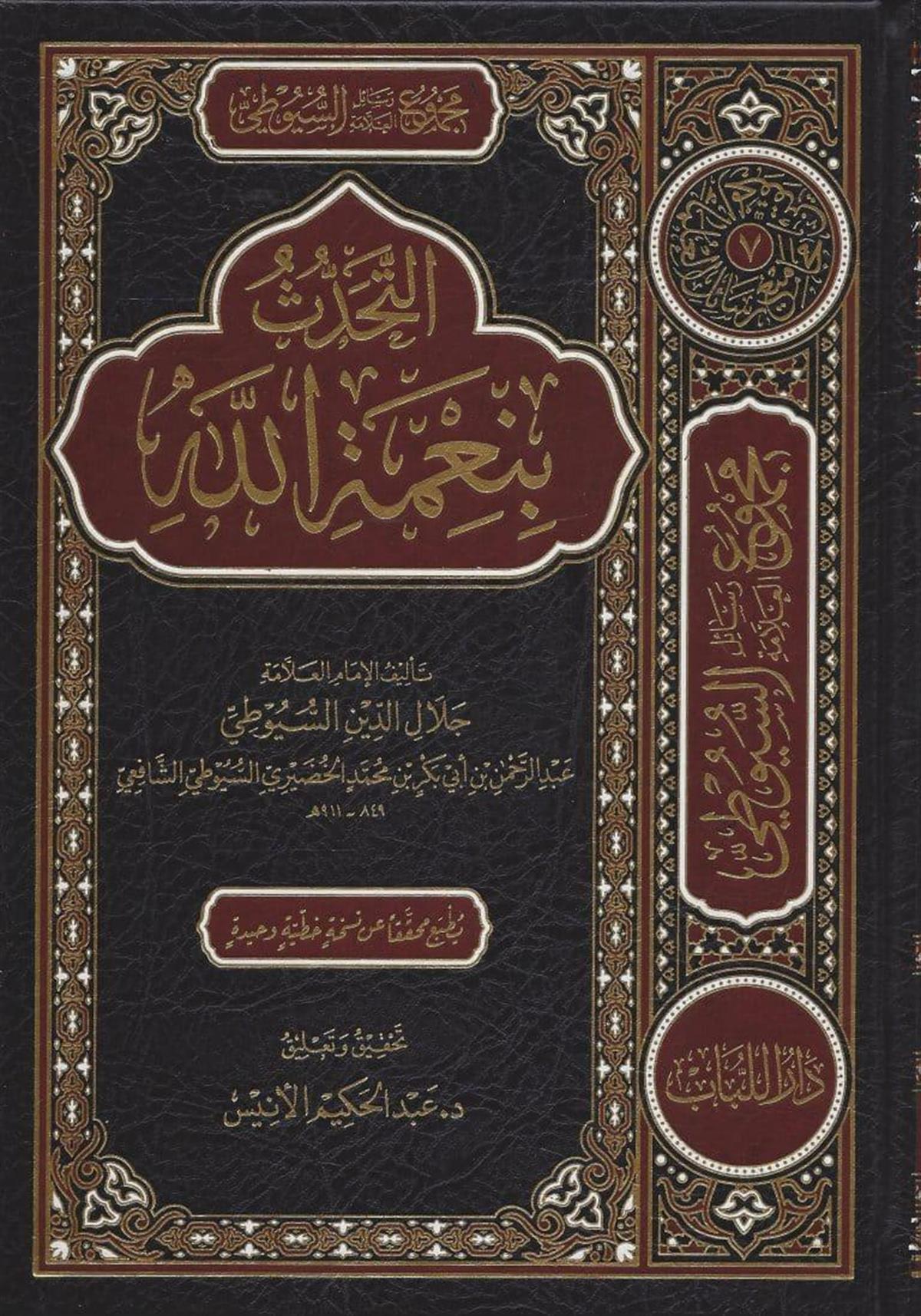 التحدث بنعمة الله ويليه بهجة العابدين ويليه ترجمة العلامة السيوطي , مقدمات السيوطي