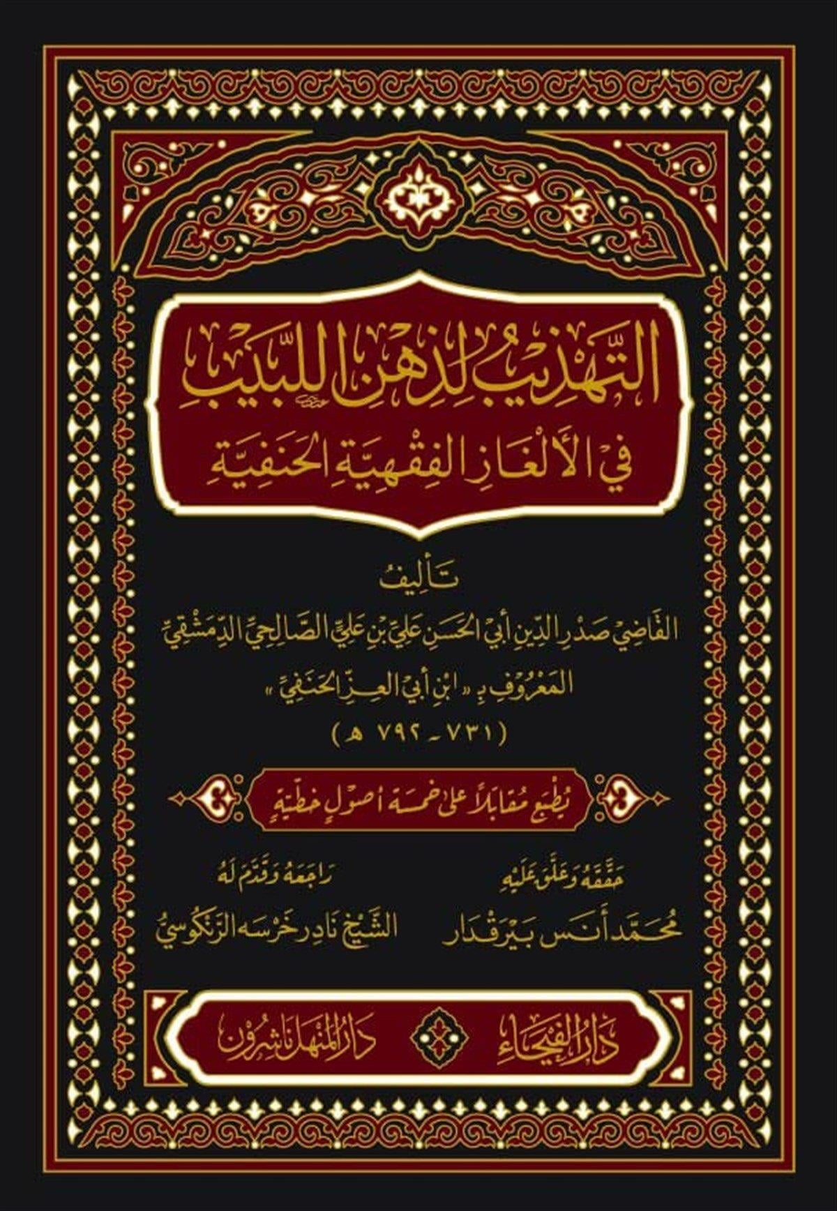 Et Tehzibü Li Zihnil Lebib - التهذيب لذهن اللبيب في الالغاز الفقهية الحنفية