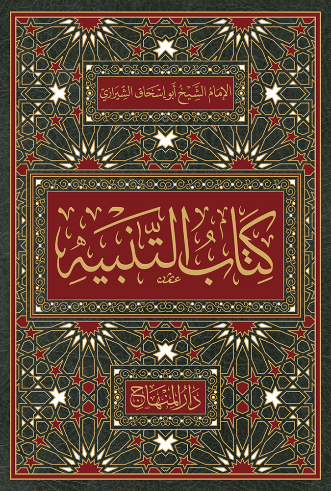 Et Tenbih fil Fıkhil İmam Eş-Şafii - التنبيه في فقه الإمام الشافعي