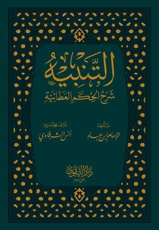 Et Tenbih Şerhül Hikemil Ataiyye - التنبيه شرح الحكم العطائية المشتهربـ غيث المواهب العلية