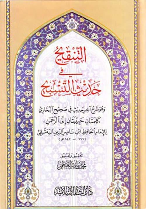 Et Tenkih fi Hadisit Tesbih - التنقيح في حديث التسبيح وهو شرح آخرحديث في صحيح البخاري كلمتان حبيبتان إلى الرحمن