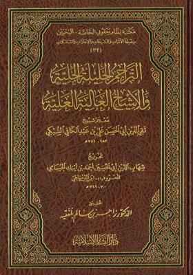 Et Teracimül Celiletül Celiyye vel Eşyahül Aliyetül Aliyye - التراجم الجليلة الجلية والاشياخ العالية العلية معجم شيوخ تقي الدين أبي الحسن علي بن عبد الكافي السبكي
