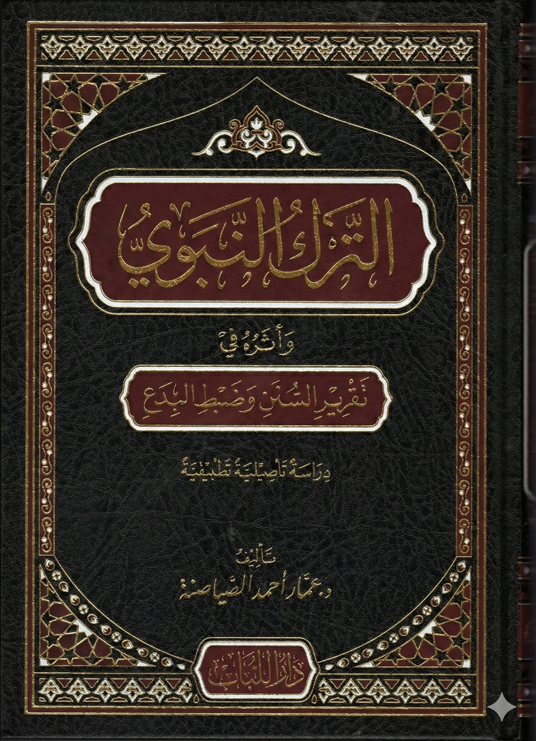 Et terku'n nebevi ve eseruhu fi takriri's sunen ve dabti-l bida - الترك النبوي وأثره في تقرير السنن وضبط البدع