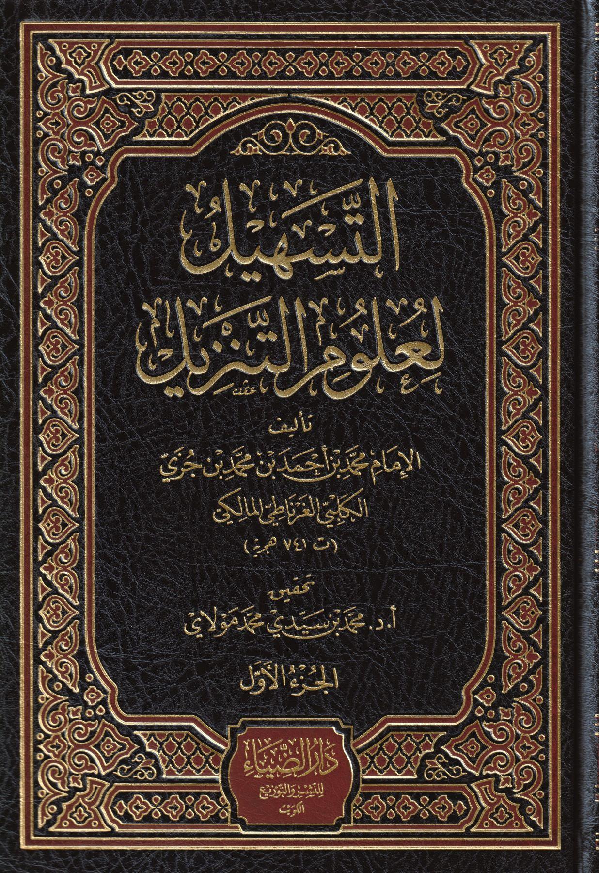 Et Teshil li Ulumit Tenzil 1/4 - 1\4 التسهيل لعلوم التنزيل - arapça kitap - arapça kitaplar medrese