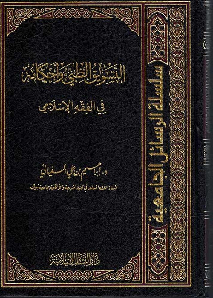 Et Tesviküt Tıbbi ve Ahkamuhu - التسويق الطبي وأحكامه في الفقه الإسلامي