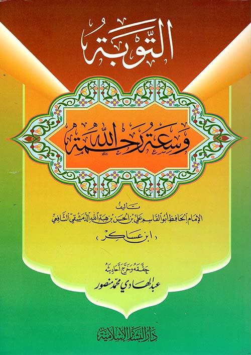 Et Tevbe ve Saatu Rahmetillah - التوبة وسعة رحمة الله