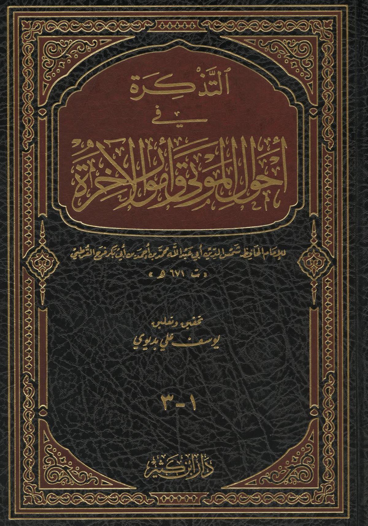 التذكرة في أحوال الموتى وأمور الآخرة