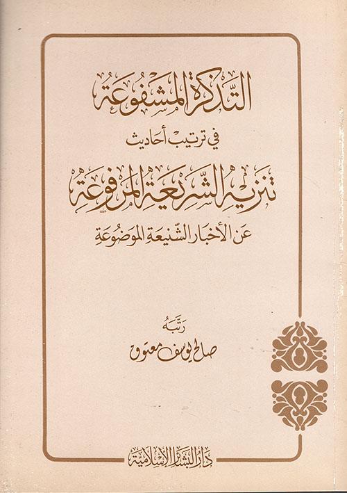 Et Tezkiretül meşfua fi tertibi ehadisi tenzihiş şeriatil merfua anil ihtiyariş şeniatil mevdua - التذكرة المشفوعة في ترتيب أحاديث تنزيه الشريعة المرفوعة عن الأخبار الشنيعة الموضوعة