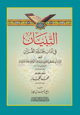 Et Tibyan fi Adabi Hameletil Kuran - التبيان في آداب حملة القرآن