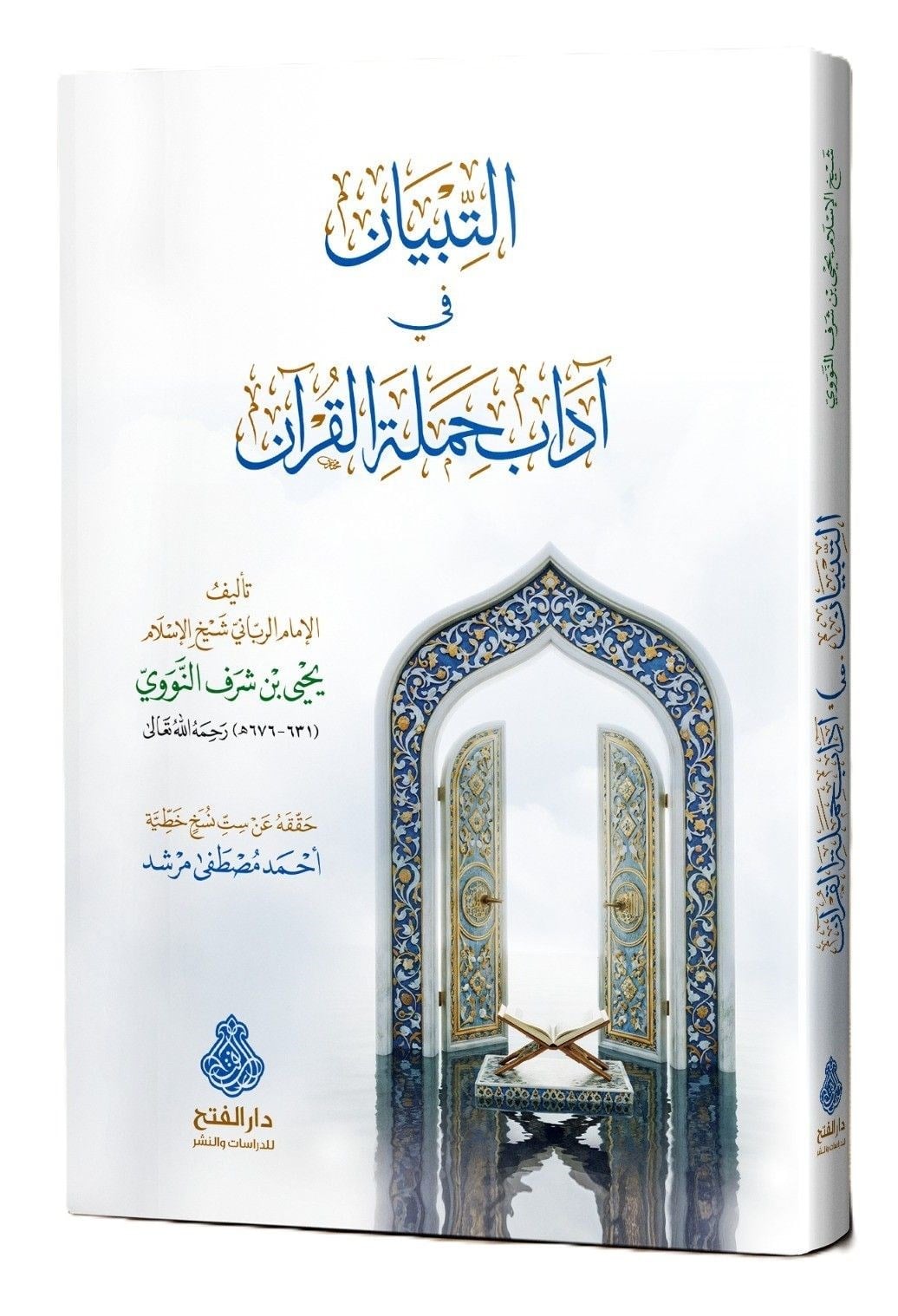 Et Tibyan Fi Adabi Hameleti'l Kur'An -  التبيان في آداب حملة القرآن