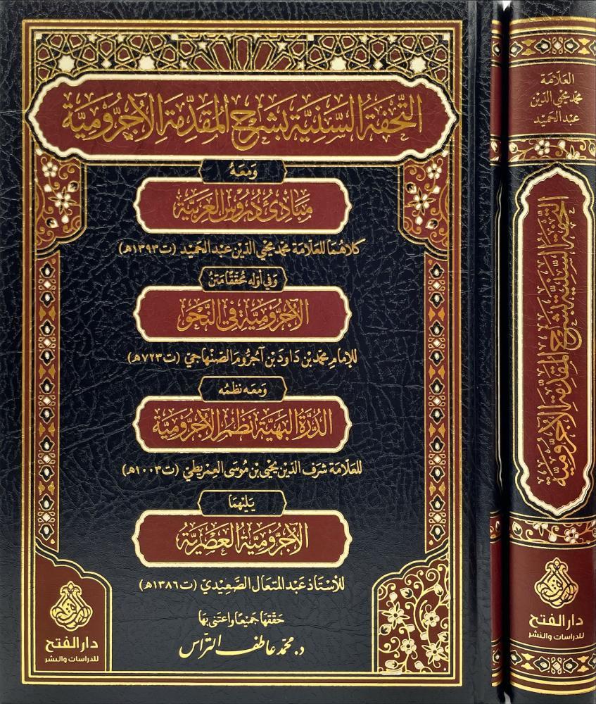 Et Tühfe'tüs Seniyye Bi Şerhi'il Mükaddime'til Acurrumiyye Ve Maehu Mebadi'ü Durus'il Arabiyye - التحفة السنية بشرح المقدمة الآجرومية ومعه مبادئ دروس العربية