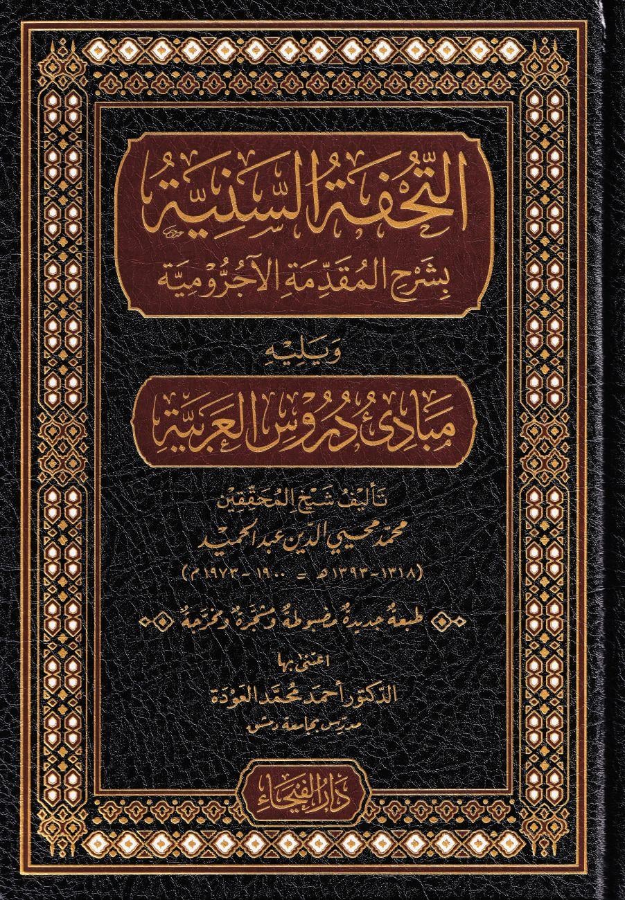 Et Tühfetüs Seniyye veyelihi Mebadiu Durusil arabiyye - التحفة السنية ويليه دروس العربية