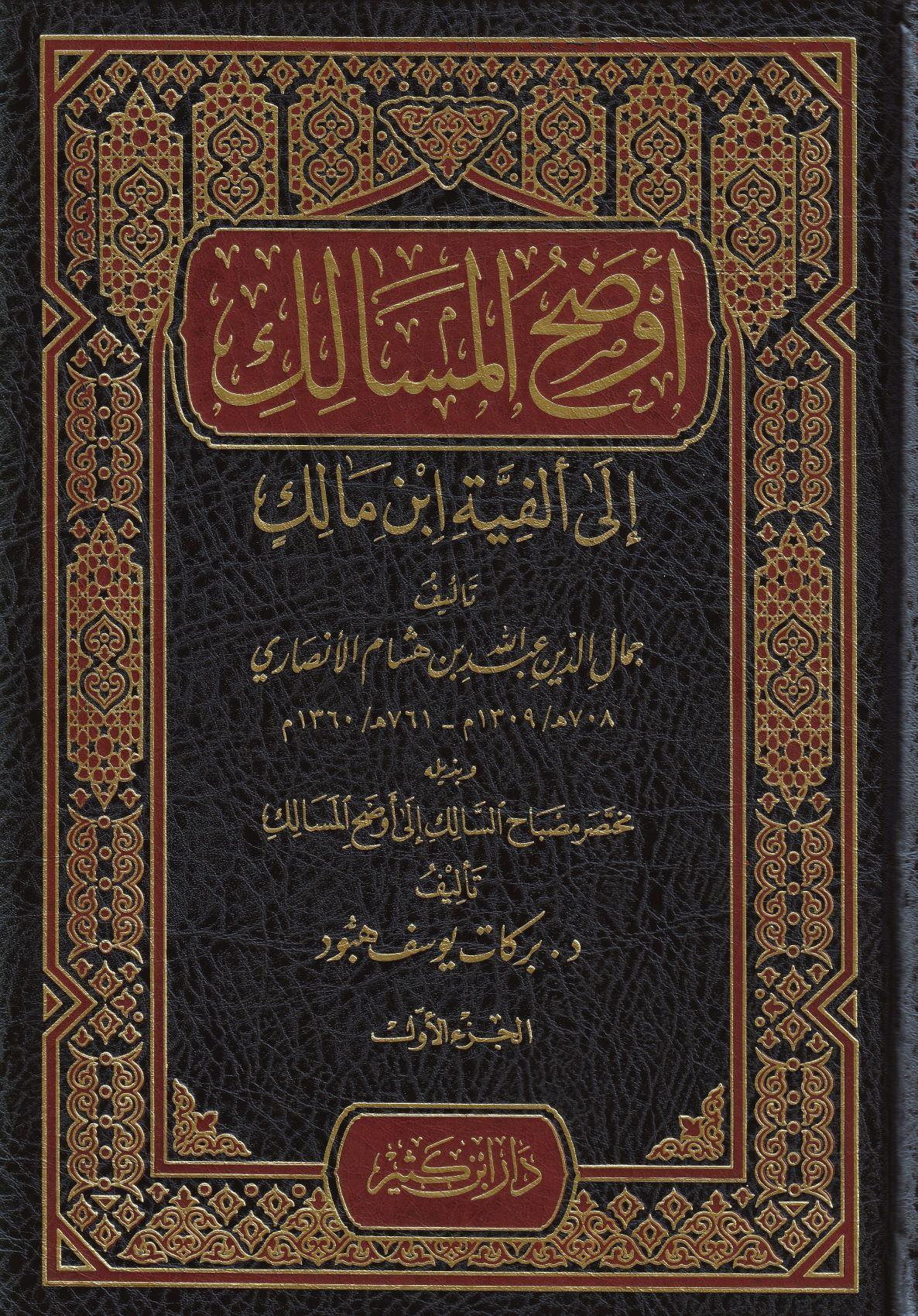 أوضح المسالك الى ألفية أبن مالك - arapça kitap - arapça kitaplar medrese