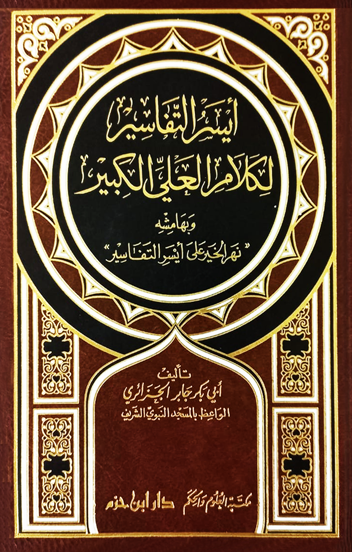 Eyserüt Tefasir li Kelamil Aliyyil-Kebir - ايسر التفاسير لكلام العلي الكبير وبهامشه 
