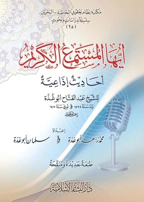 Eyyühel Müstemiil Kerim Ehadisun İzaiyye liş Şeyh Abdülfettah Ebu Gudde - أيها المستمع الكريم أحاديث إذاعية للشيخ عبد الفتاح أبو غدة