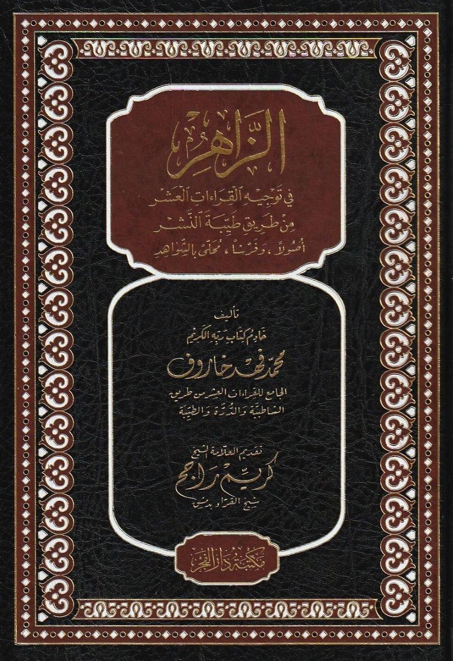 Ez Zahir fil Kıraatil Aşer el Bevahir min Tarikayiş Şatıbiyye ved Dürre - الزاهر في القراءات العشر البواهر من طريقي الشاطبية والدرة