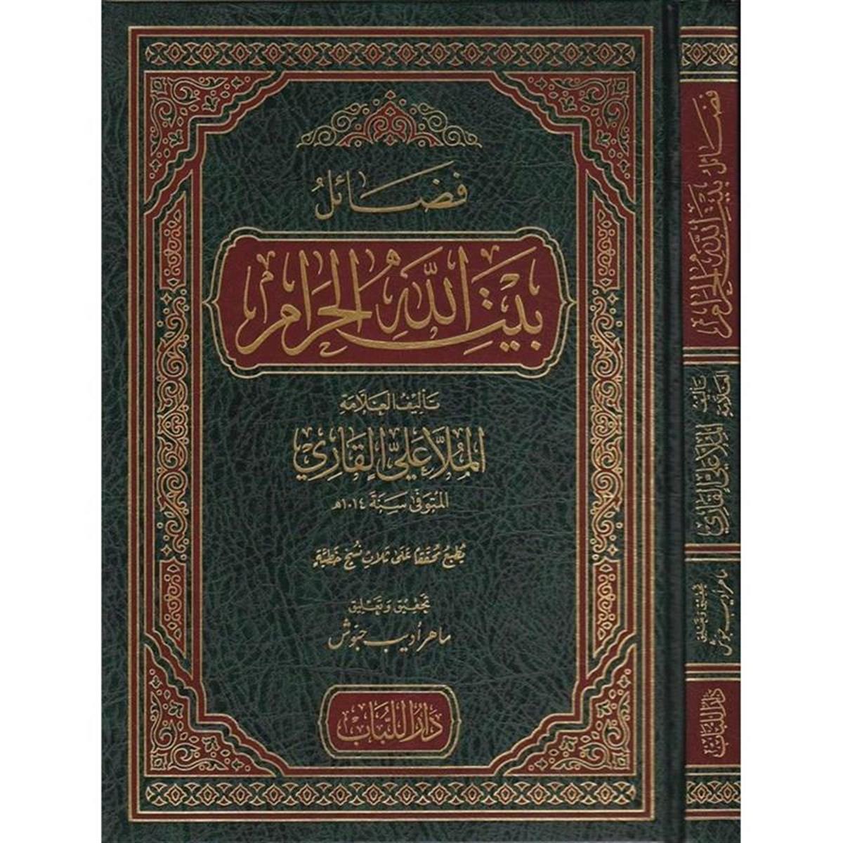 فضائل بيت الله الحرام 