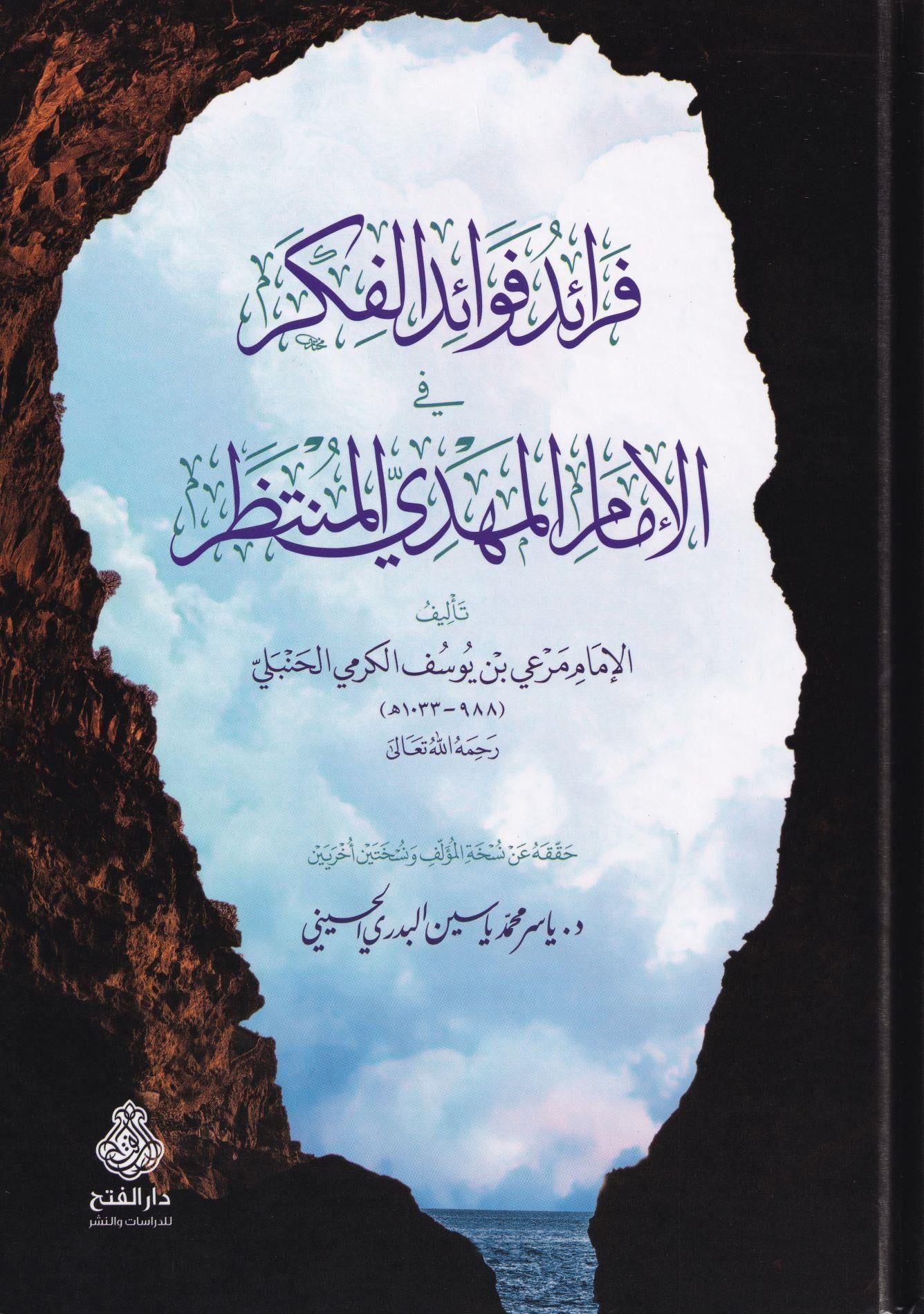 Feraidu fevaidil fikr fil imam el mehdi el muntazar - فرائد فوائد الفكر في الإمام المهدي المنتظر