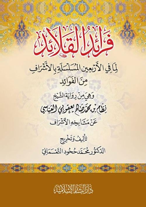 Feraidül kalaid lima fil erbainel müsellee bil eşraf minel fevaid hiye min rivayetiş şeyh Nizam b Muhammed Salih Yakubi el Abbasi an meşayihihiil eşraf - فرائد القلائد لما في الأربعين المسلسلة بالأشراف من الفوائد هي من رواية الشيخ نظام بن محمد صالح يعقو