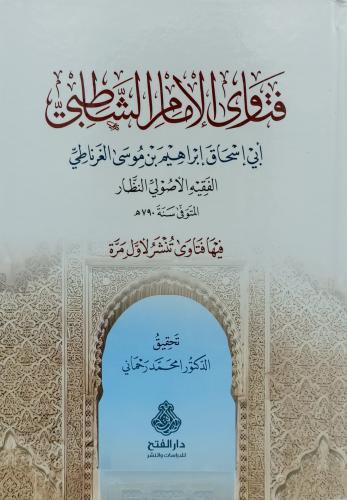 Fetava el İmam eş Şatibi - فتاوى الإمام الشاطبي