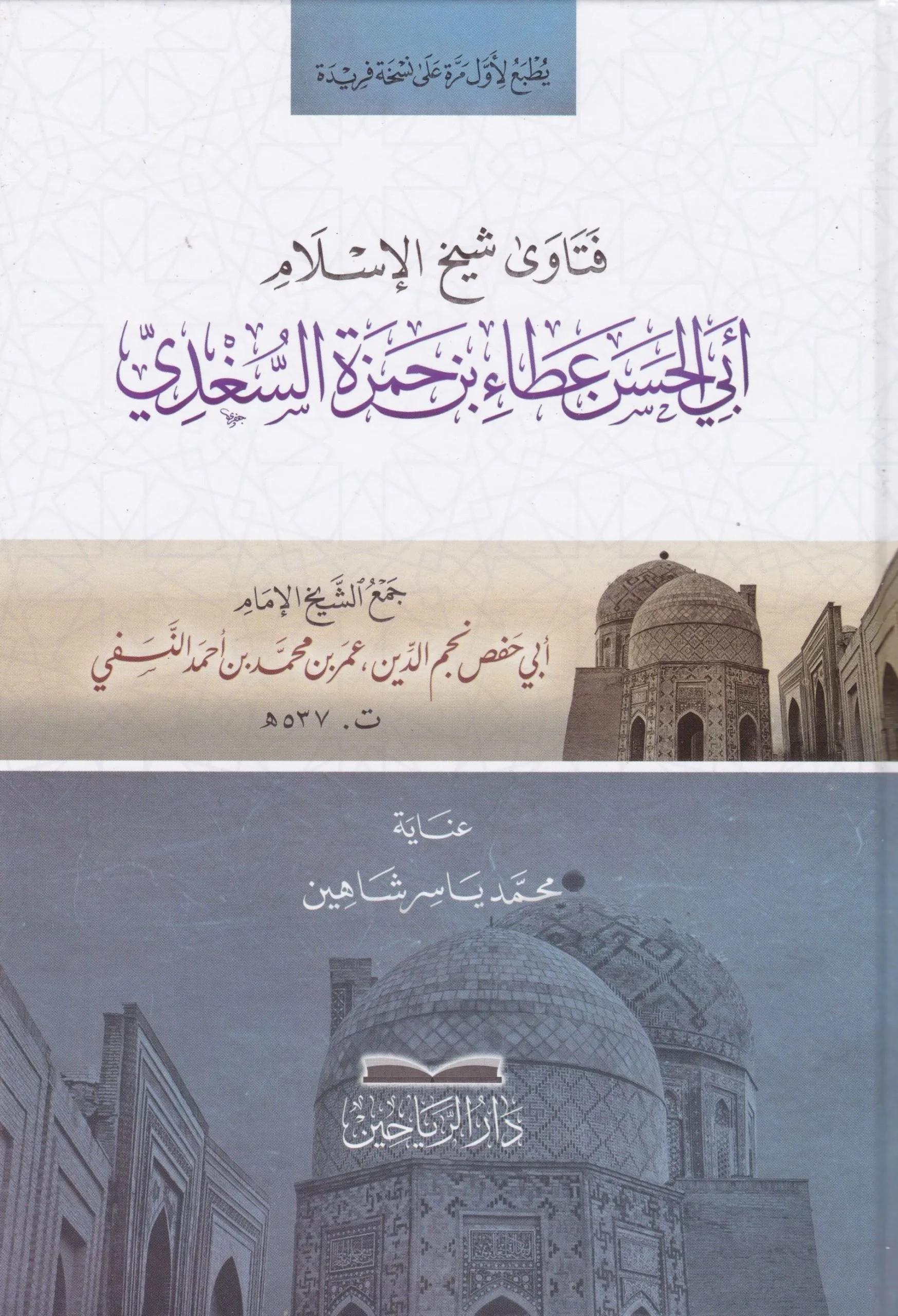 Fetava Şeyhil İslam Ebil Hasan Ata b. Hamza es Sugdi - فتاوى شيخ الإسلام أبي الحسن عطاء بن حمزة السغدي