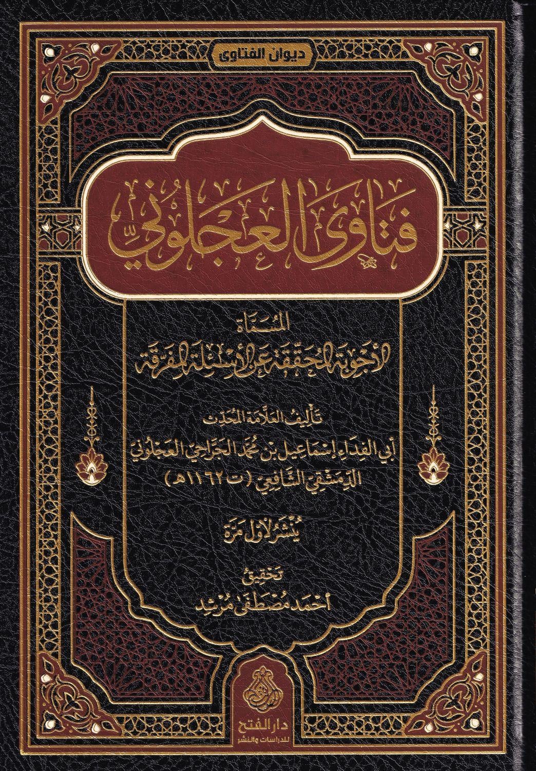 Fetava'l Acluni - Ecluni - فتاوى العجلوني الاجوية المحققة عن الاسئلة المفرقة