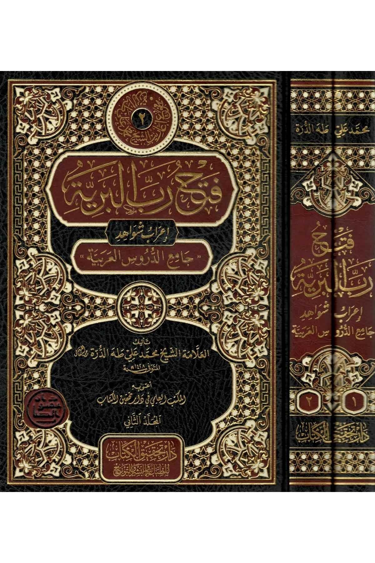 Fethu Rabbil Beriyye İrabu Şevahidi Camiid Durusil Arabiyye Arapça - فتح رب البرية إعراب شواهد جامع الدروس العربية 1/2