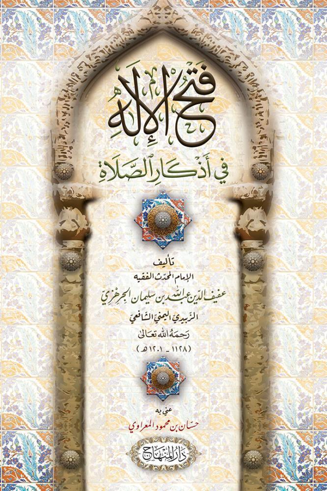 Fethül İlah Fi Ezkaris Salah - فتح الإله في أذكار الصلاة