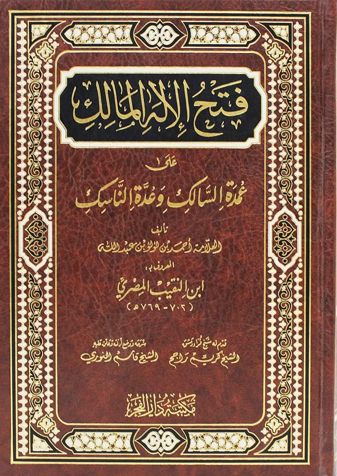 Fethü'l İlahi'l Malik ala Umdetü's Salik ve Uddetü'n Nasik - فتح الإله المالك على عمدة السالك وعدة الناسك