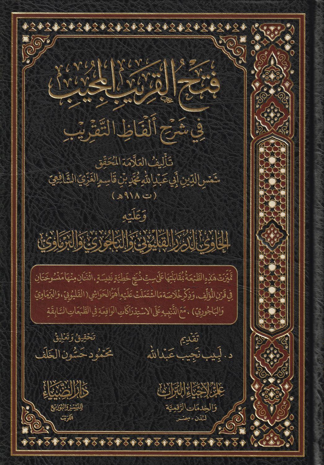 Fethül Karibül Mücib Fi Şerhi Elfazit Takrib El Musemma Ğayetül İhtisar Arapça - فتح القريب المجيب في شرح الفاظ التقريب المسمى غاية الاختصار - arapça kitap - arapça kitaplar medrese