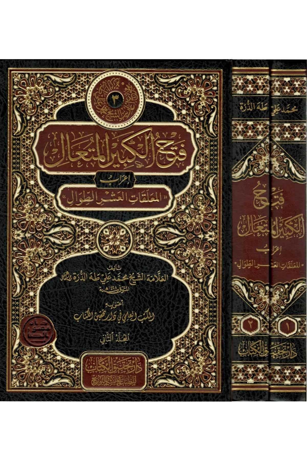 Fethul Kebiril Muteal İrâbul Muallakatil Aşrit Tıval Arapça- فتح الكبير المُتعال إعرابُ المعلقات العشر الطِّوال 2/1 - arapça kitap - arapça kitaplar medrese