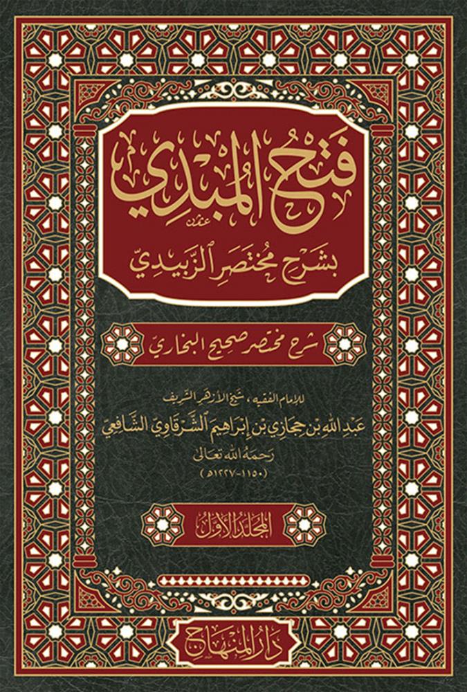 Fethül Mübdi Bi Şerhi Muhtasari Zebidi - شرح مختصر صحيح البخاري فتح المبدي 1/6 - arapça kitap - arapça kitaplar medrese