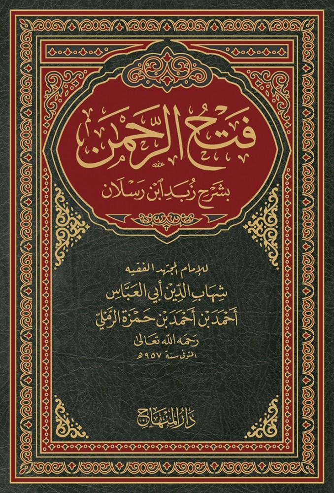 Fethür-Rahman fi Şerhi Zübedi İbn Raslan - فتح الرحمن بشرح زبد ابن رسلان