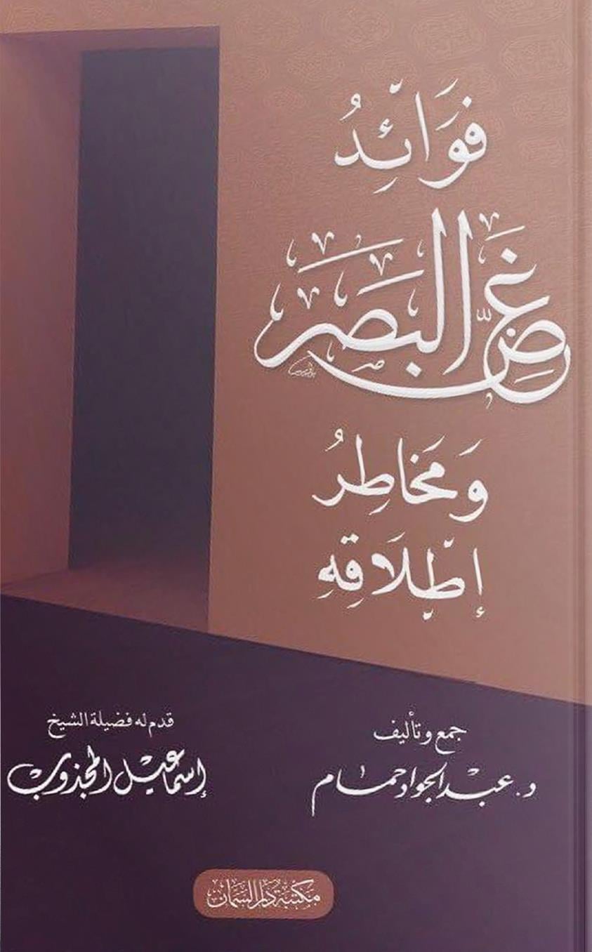 Fevaidu ğazzil basari ve mehatıru itlakihi - فوائد غض البصر ومخاطر إطلاقه