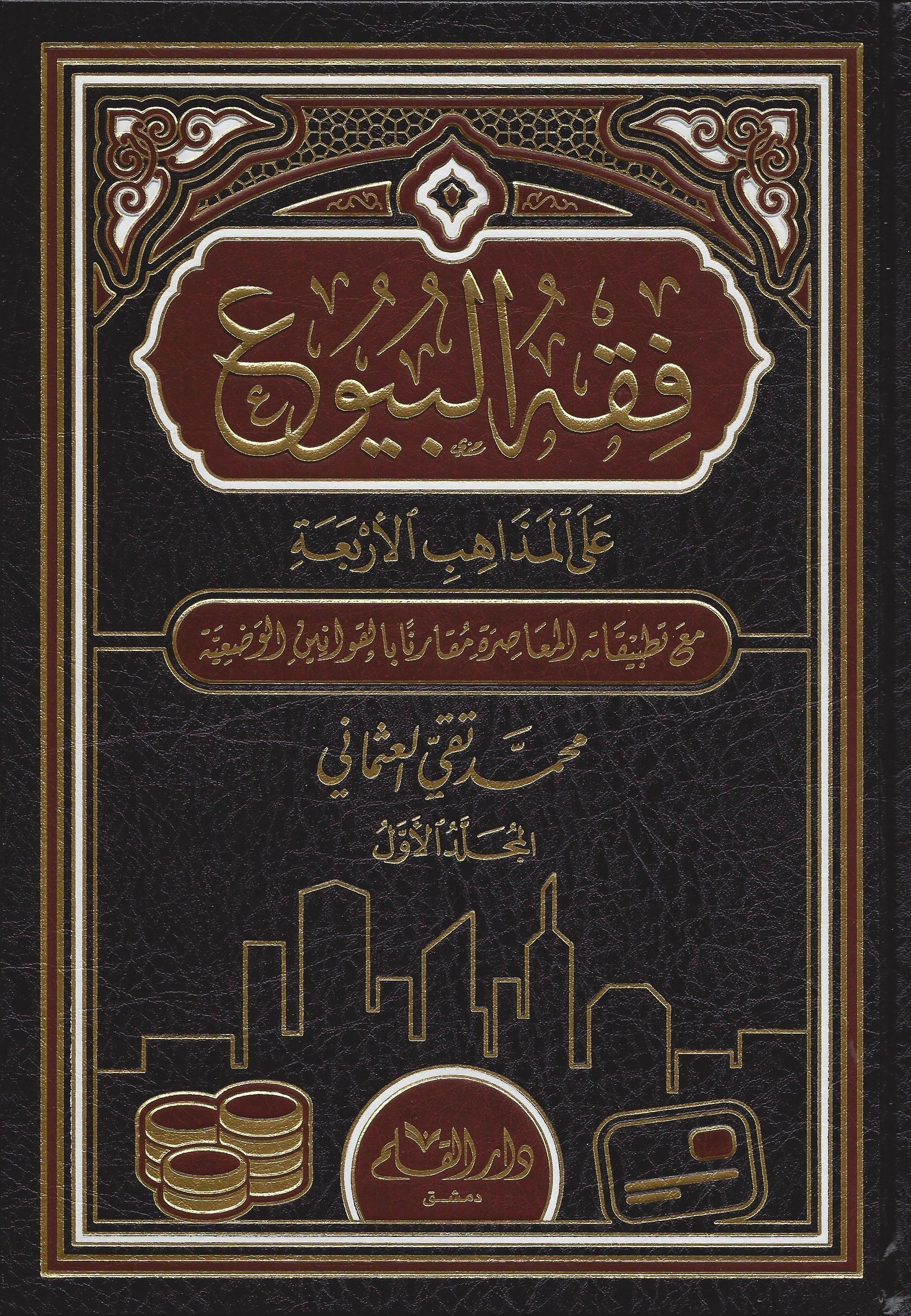 Fıkhül Büyu Ala Mezahibil Arbaa Arapça - فقه البيوع في المذاهب الاربعة