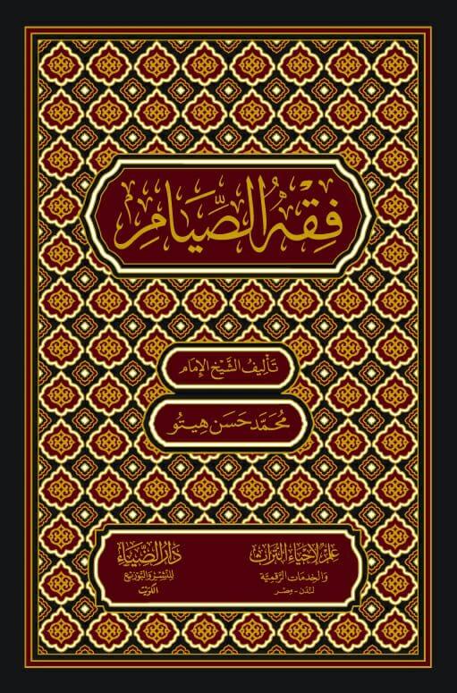 Fıkhus Sıyam - فقه الصيام