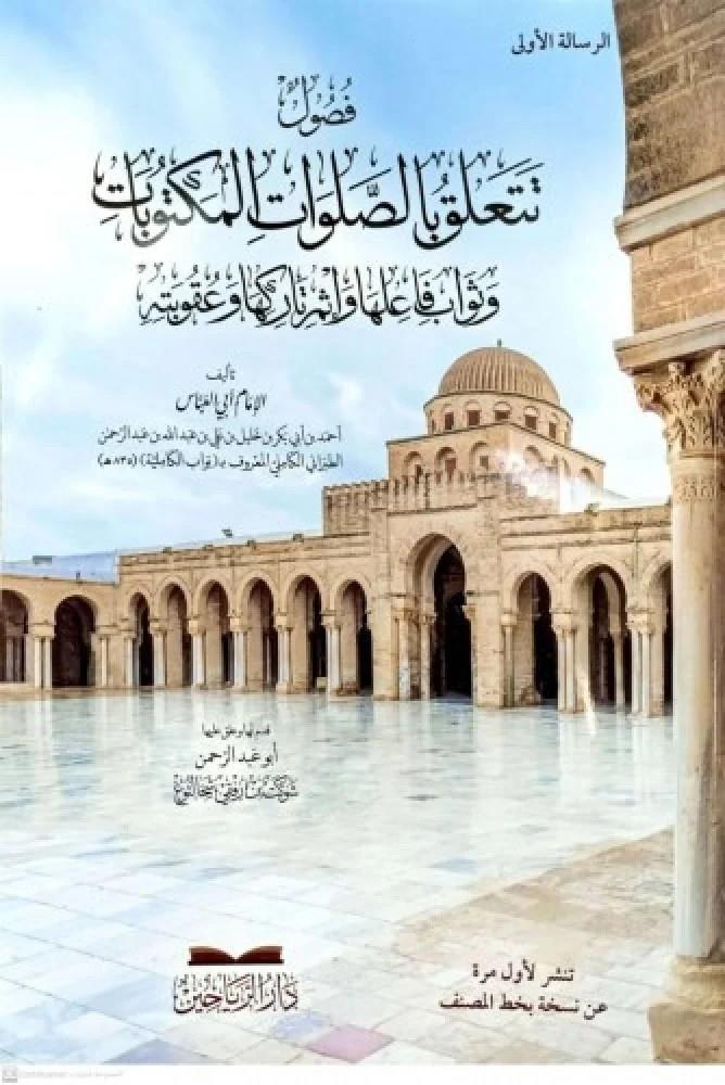 Fusulun Talik bis Salavatil-Mektubat ve evabu Failiha ve İmu Tarikiha ve Ukubetihi - فصول تتعلق بالصلوات المكتوبات وثواب فاعلها وإثم تاركها وعقوبته