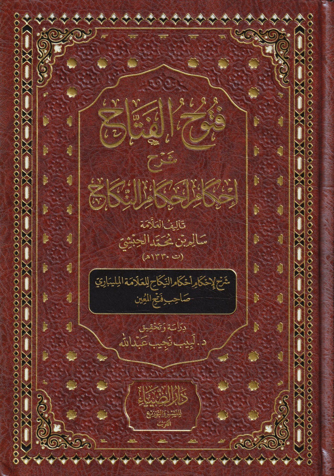 Fütuhül Fettah Şerhu İhkami Ahkamin Nikah - فتوح الفتاح شرح إحكام أحكام النكاح - arapça kitap - arapça kitaplar medrese