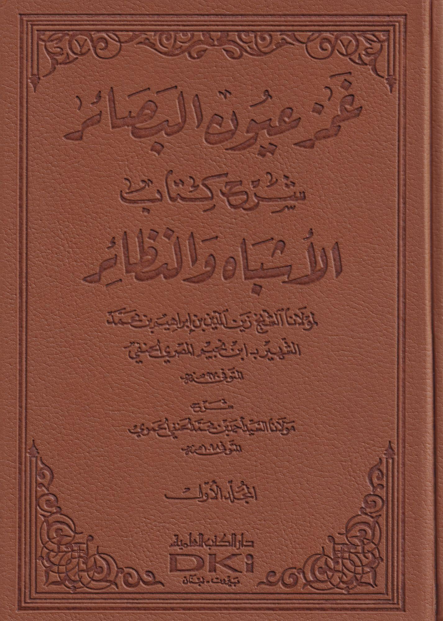 Gamz Uyunil Besair Şerhu Kitabil-Eşbah ven-Nezair - غمز عيون البصائر شرح كتاب الأشباه والننظائر
