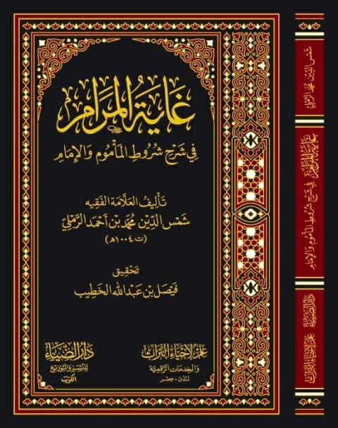 Gayetül Meram fi Şerhi Şurutil Memum vel-İmam - غاية المرام في شرح شروط المأموم والإمام