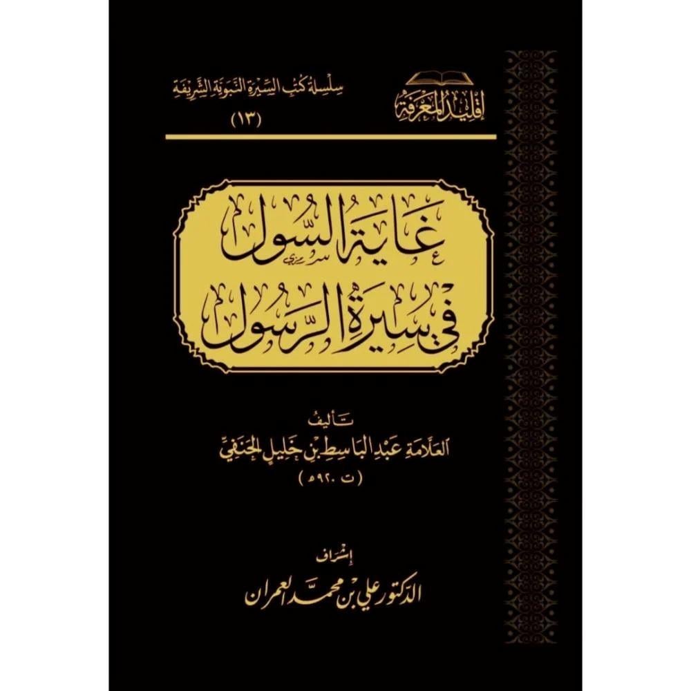 Gayetül Sul Fi Siyeretir Resul - Siyer - غاية السول في سيرة الرسول