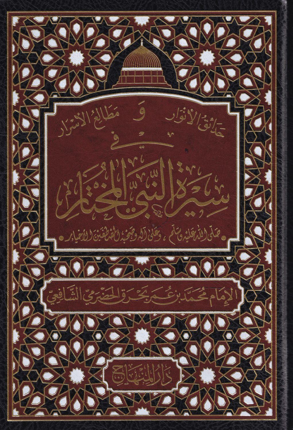 Hadaikül Envar ve Metaliül Esrar fi Siretin Nebiyyil Muhtar - حدائق الأنوار ومطالع الأسرار في سيرة النَّبيِّ المختار صلى الله عليه وسلم وعلى آله وصحبه المصطفين الأخيار 