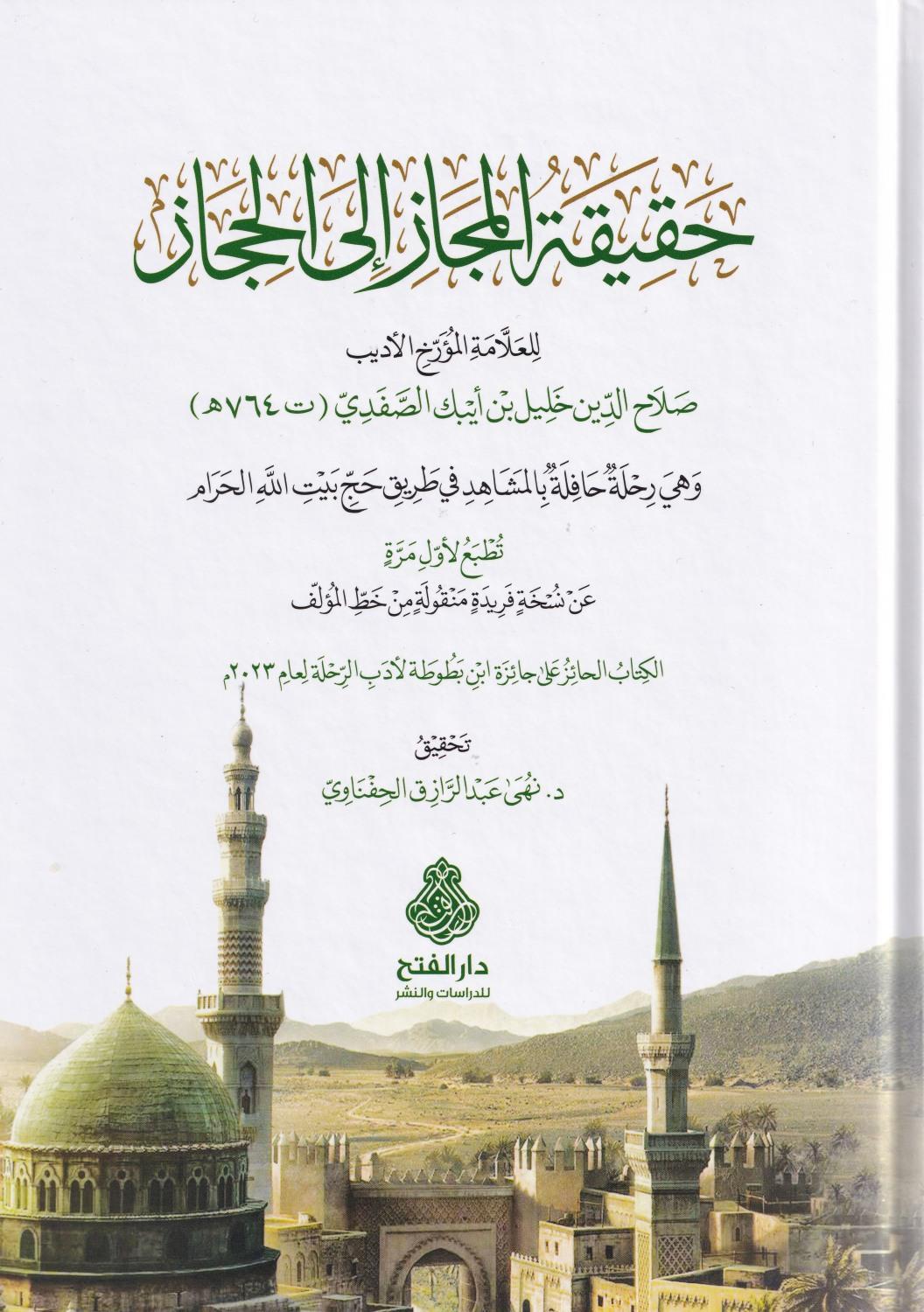 Hakikatül Mecaz ilel Hicaz - حقيقة المجاز إلى الحجاز