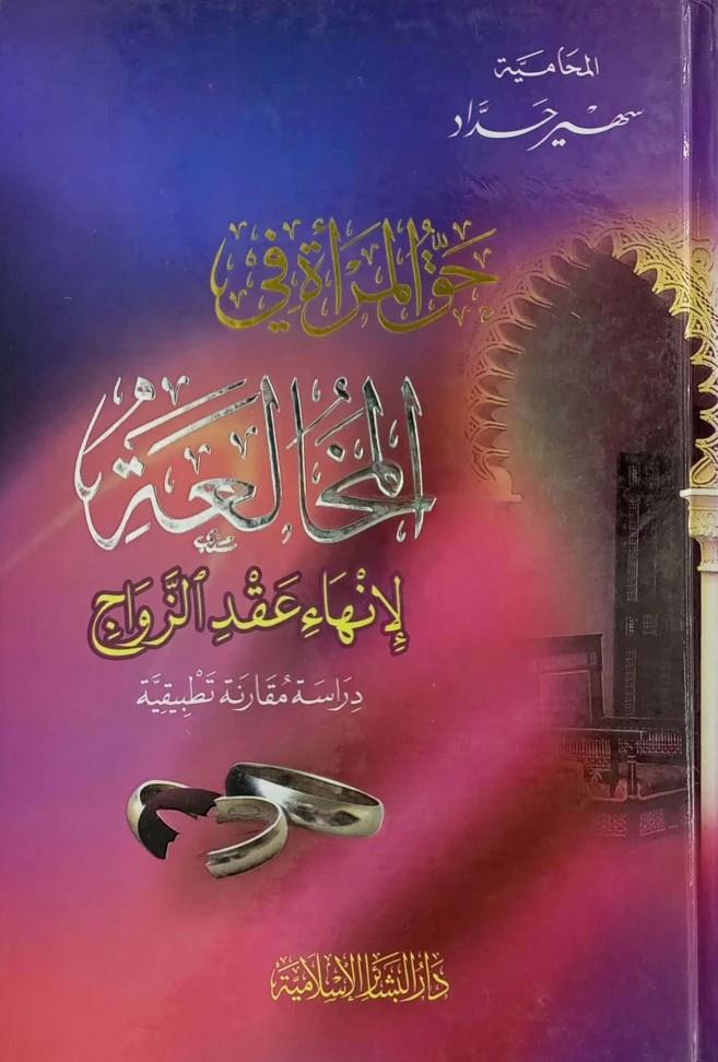 Hakkul merah fil muhalia li inha akduz zevac - حق المرأة في المخالعة لإنهاء عقد الزواج (دراسة مقارنة تطبيقية)