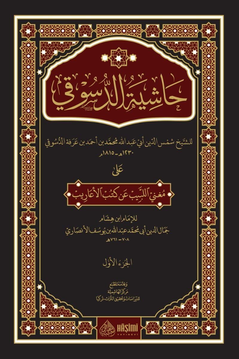 Haşi̇yetud dusuki̇ ala muğni̇l lebi̇b an kutubi̇l aari̇b 1/3 - كتاب حاشية الدسوقي على مغني اللبيب عن كتب الأعاريب