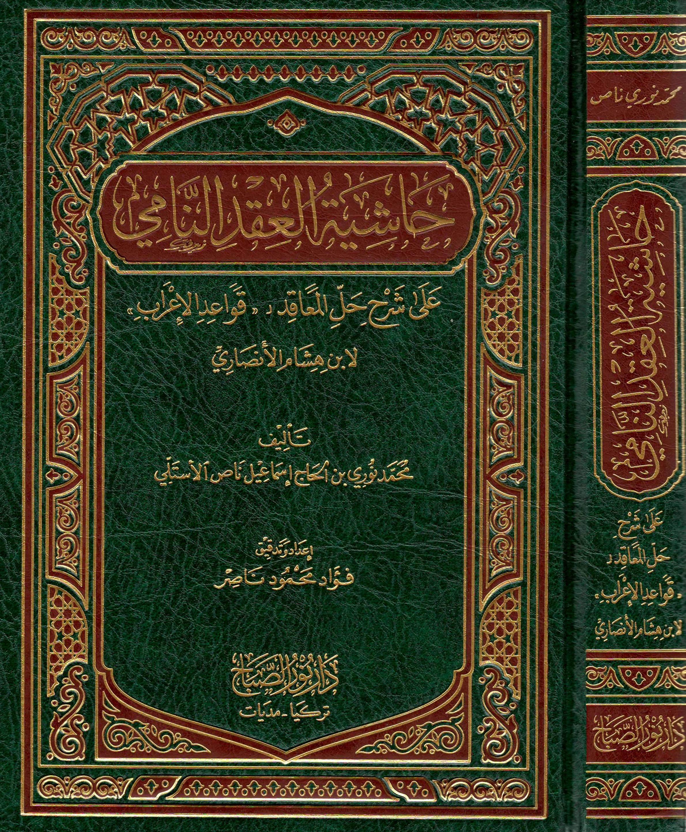 Haşiyetü Akdin Nami Ala Şerhu Hallul Meakıd Ala Metnü Kavaidül İrab Arapça - حاشية العقد النامي على شرح حل المعاقد