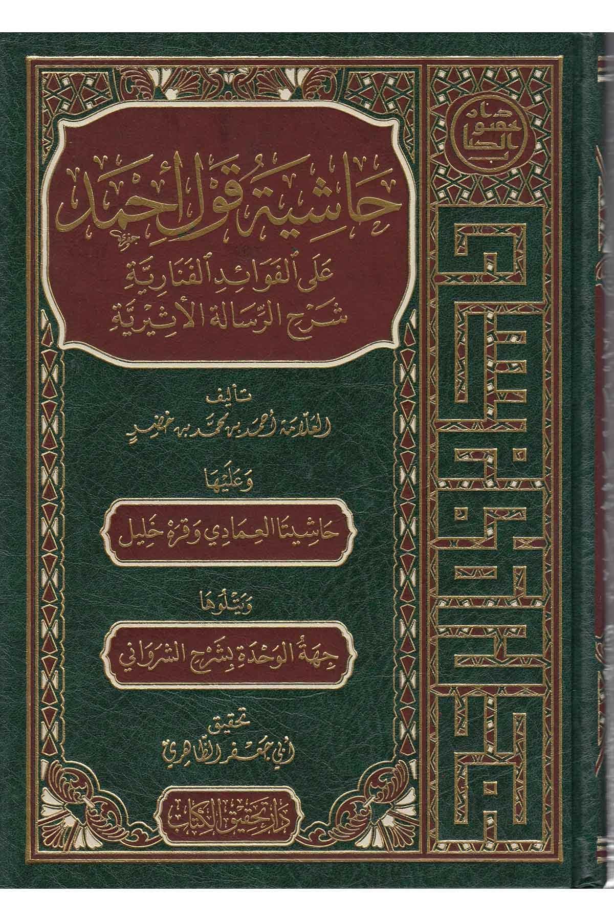 Haşiyetu Kavli Ahmed alel Fevaidil Fenariyye Şerhir Risaletil Esiriyye Arapça - حاشية قول أحمد على الفوائد الفنارية شرح الرسالة الأثيرية