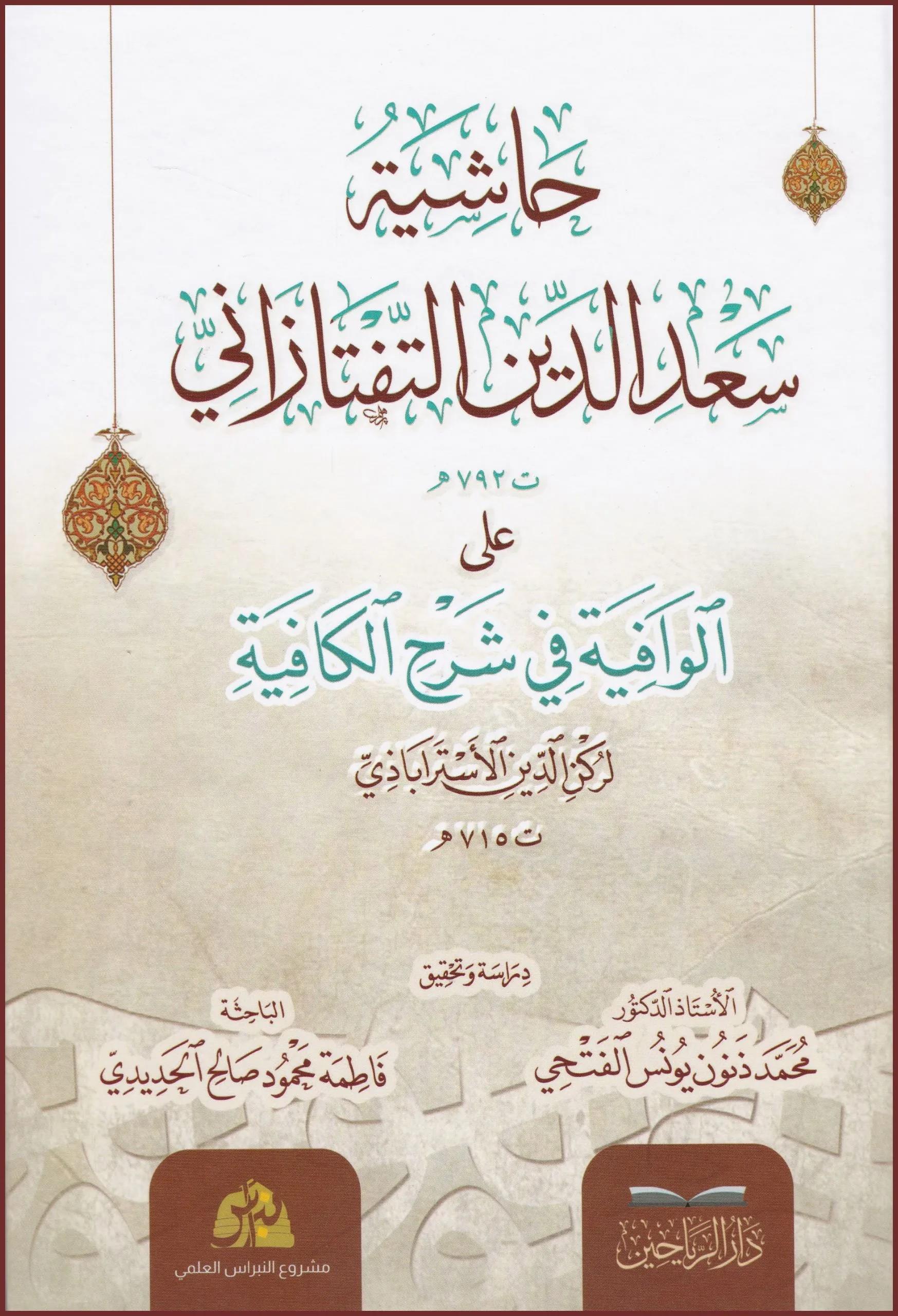 Haşiyetu Sadeddin et Teftazani alel Vafiye fi Şerhil Kafiye - حاشية سعد الدين التفتازاني على الوافية في شرح الكافية