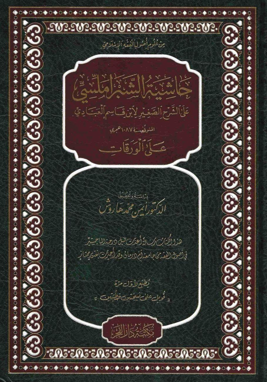 Haşiyetu Şibramellisi Ale Şerhil Sağir Li İbn Kasım El Abbadi Alel Verekat - حاشية الشبراملسي على الشرح الصغير لابن قاسم العبادي على الورقات